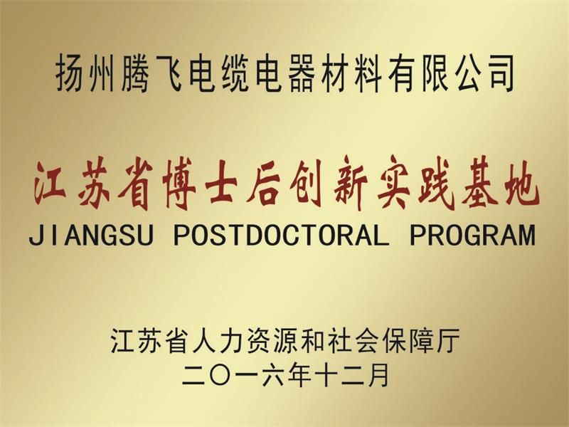 江苏省博士后创新实践基地