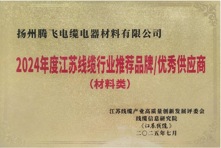 喜报！“2024年江苏线缆行业推荐品牌/优秀供应商”名单发布